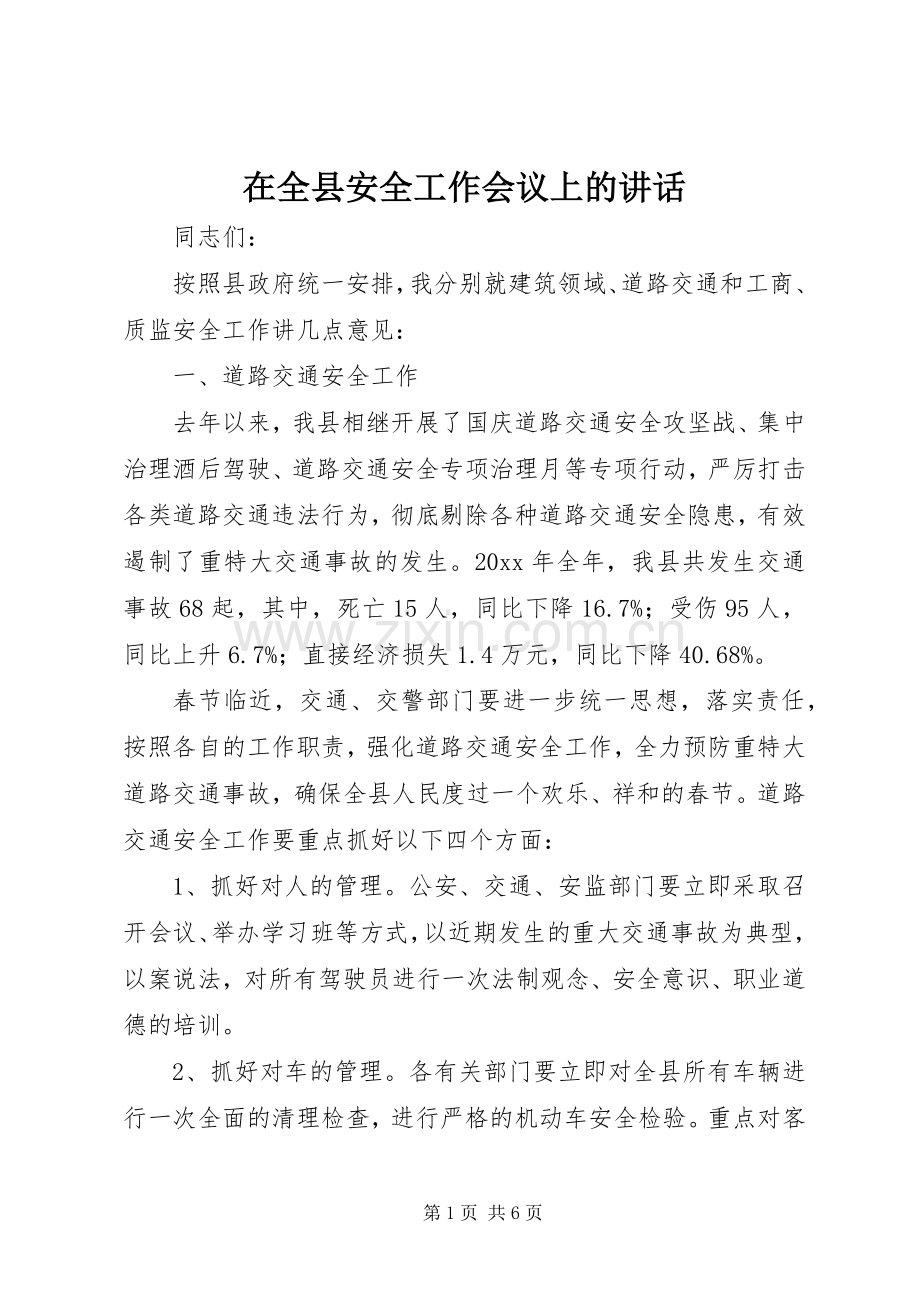 在全县安全工作会议上的讲话.docx_第1页