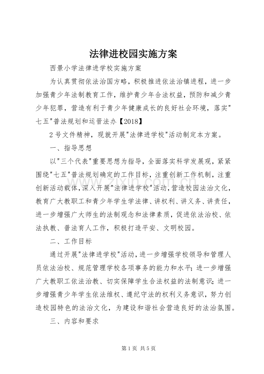 法律进校园方案.docx_第1页