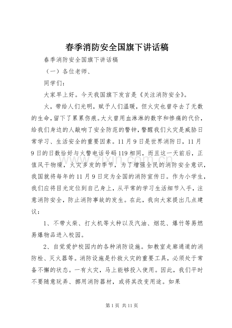 春季消防安全国旗下讲话稿.docx_第1页