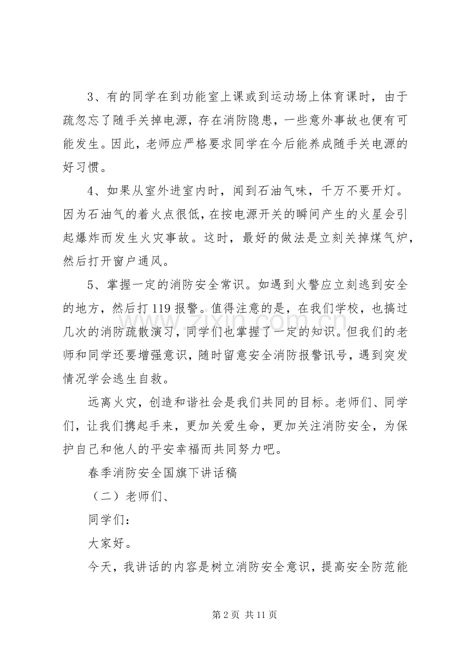 春季消防安全国旗下讲话稿.docx_第2页