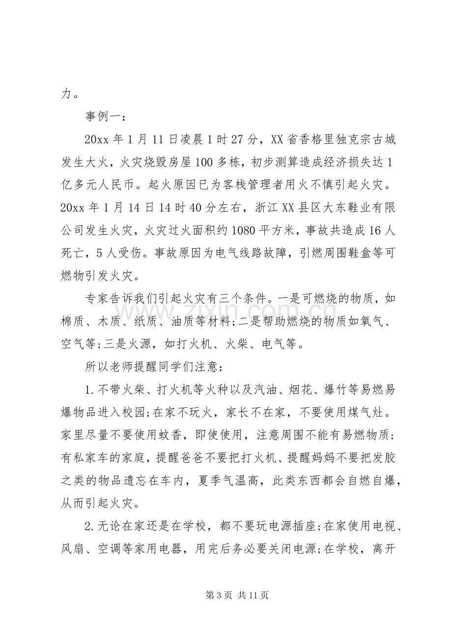 春季消防安全国旗下讲话稿.docx_第3页