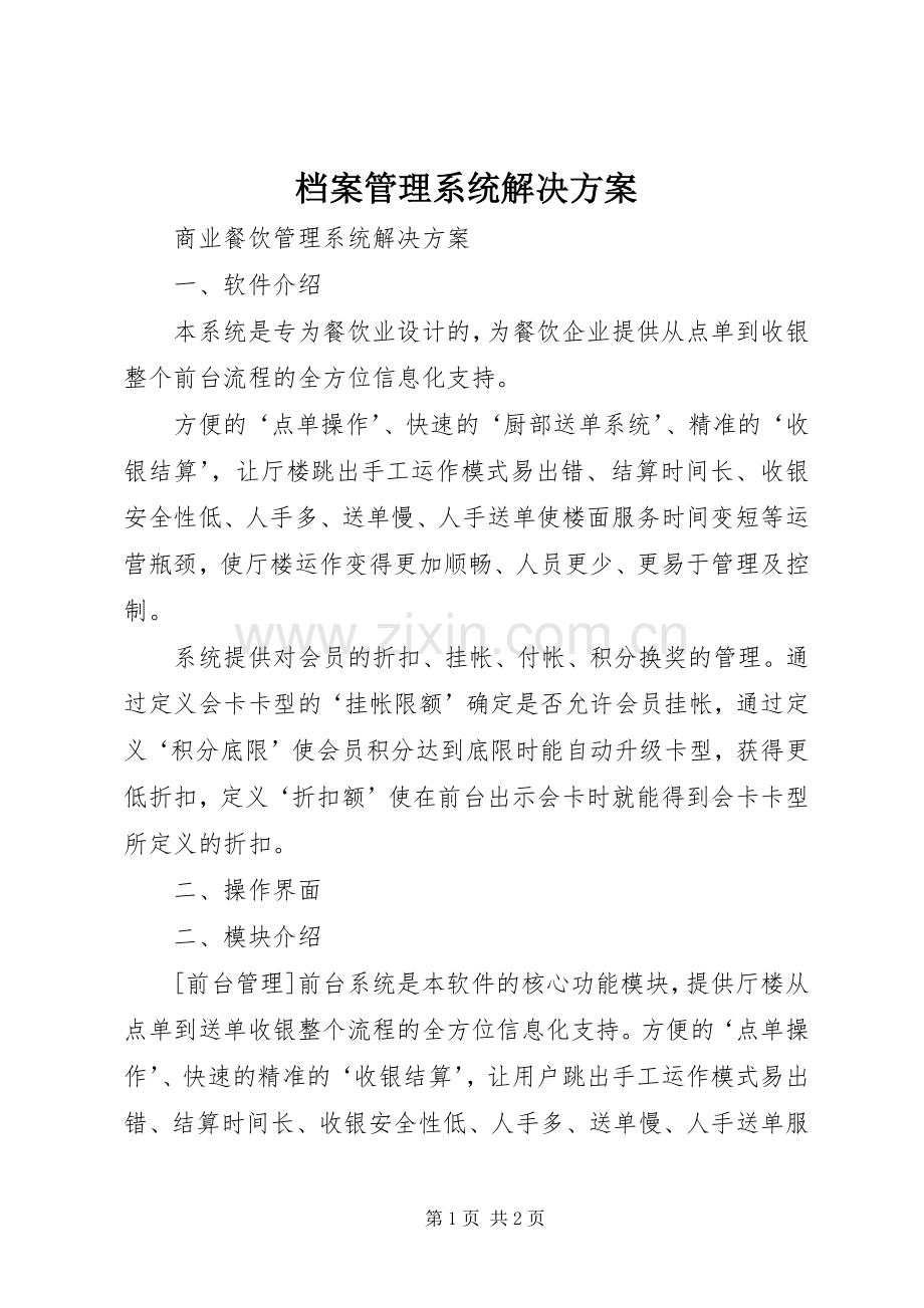 档案管理系统解决实施方案.docx_第1页