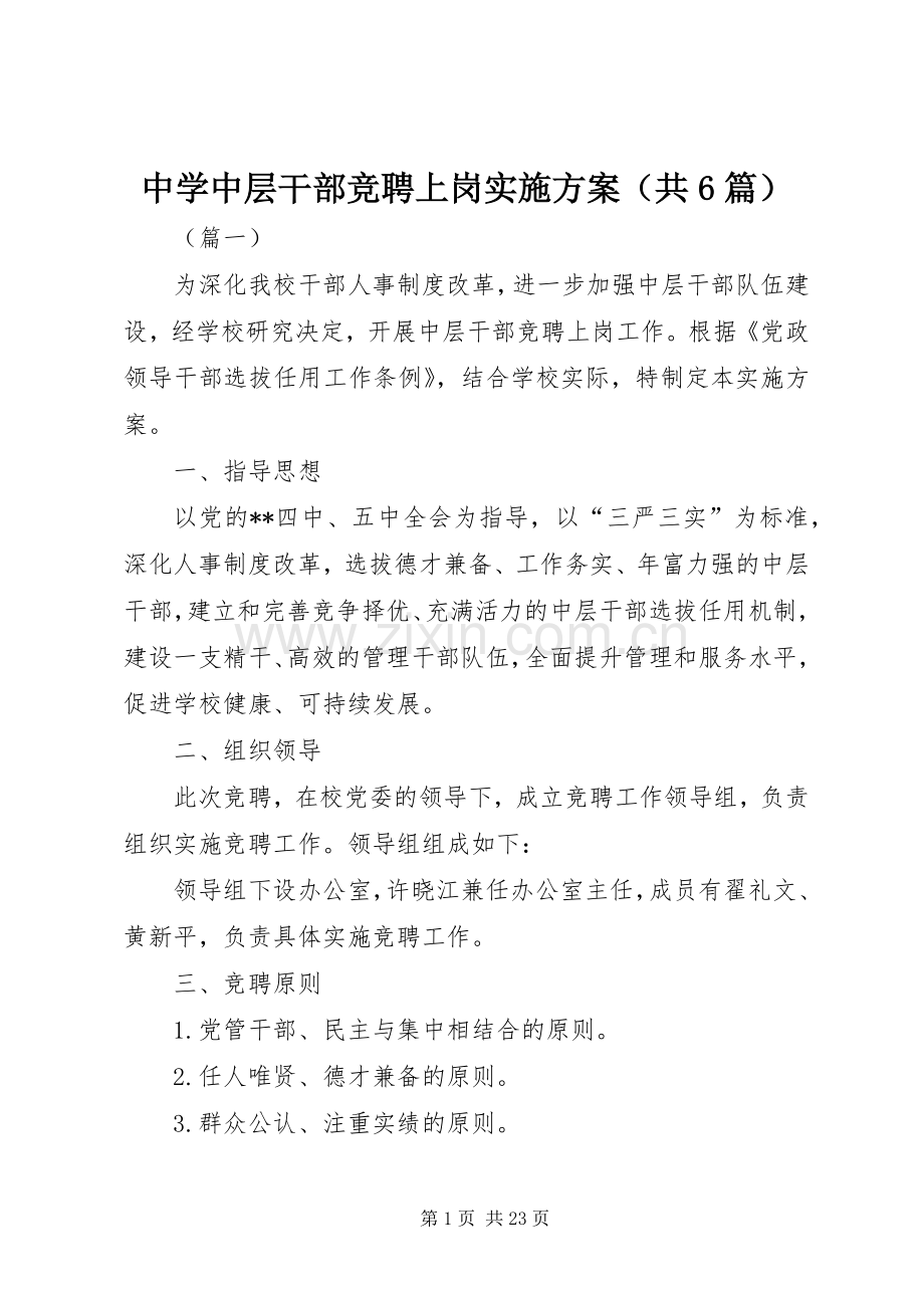 中学中层干部竞聘上岗方案（共6篇）.docx_第1页