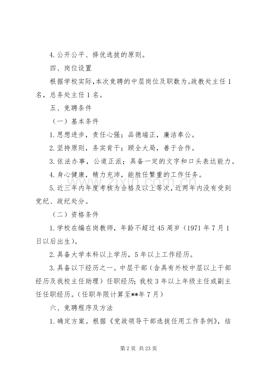 中学中层干部竞聘上岗方案（共6篇）.docx_第2页