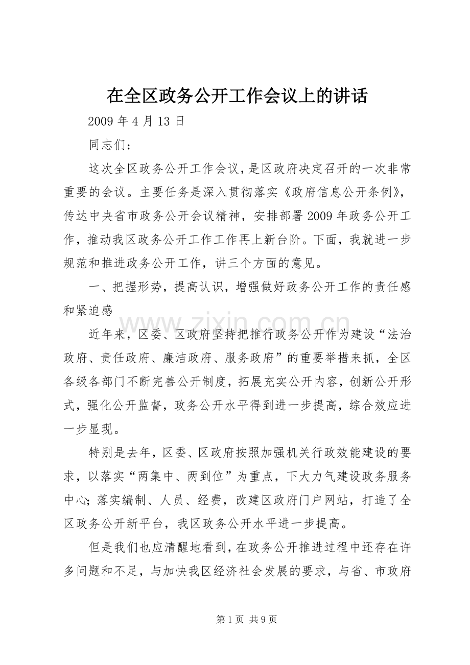 在全区政务公开工作会议上的讲话.docx_第1页