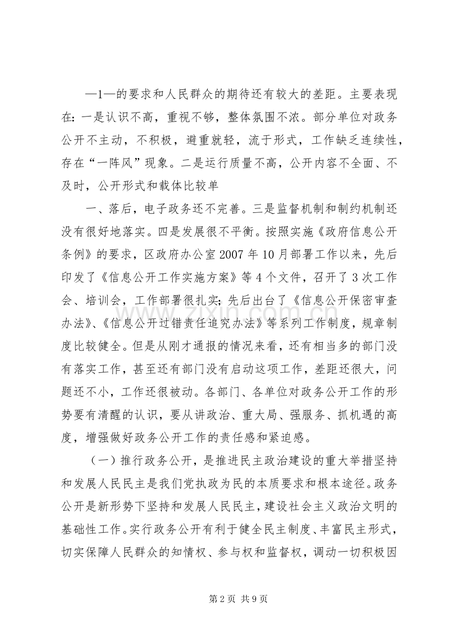 在全区政务公开工作会议上的讲话.docx_第2页