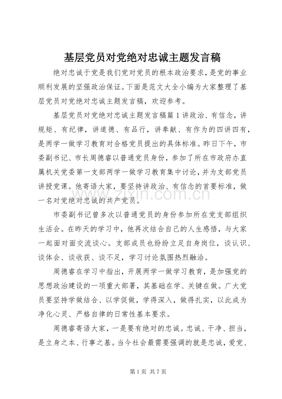 基层党员对党绝对忠诚主题发言稿.docx_第1页