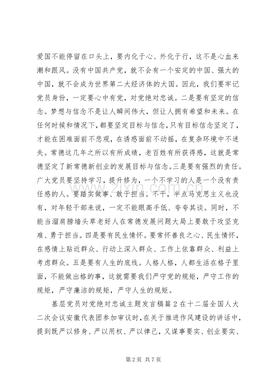 基层党员对党绝对忠诚主题发言稿.docx_第2页