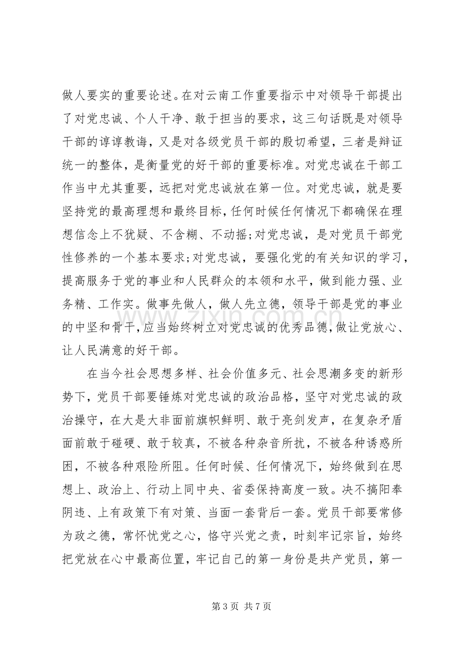 基层党员对党绝对忠诚主题发言稿.docx_第3页