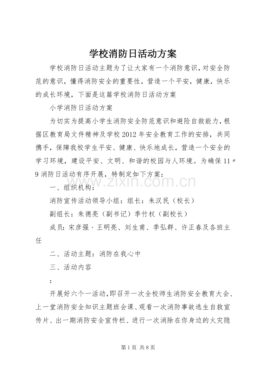 学校消防日活动实施方案.docx_第1页