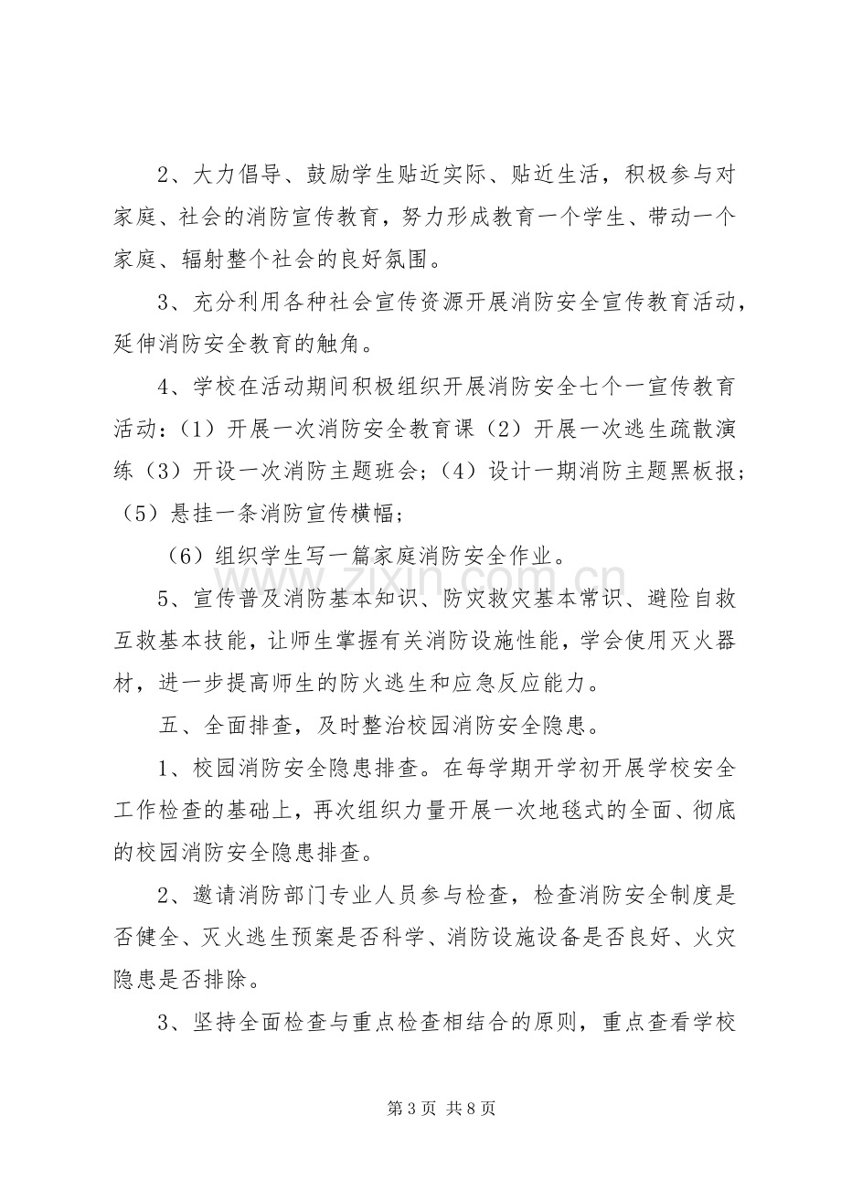 学校消防日活动实施方案.docx_第3页