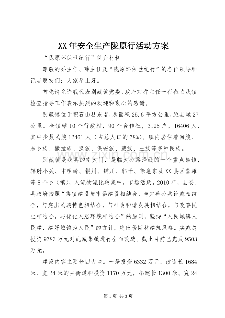 XX年安全生产陇原行活动实施方案 .docx_第1页