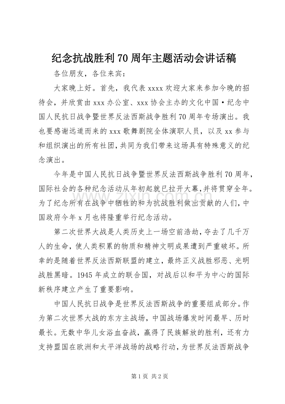 纪念抗战胜利70周年主题活动会讲话稿.docx_第1页