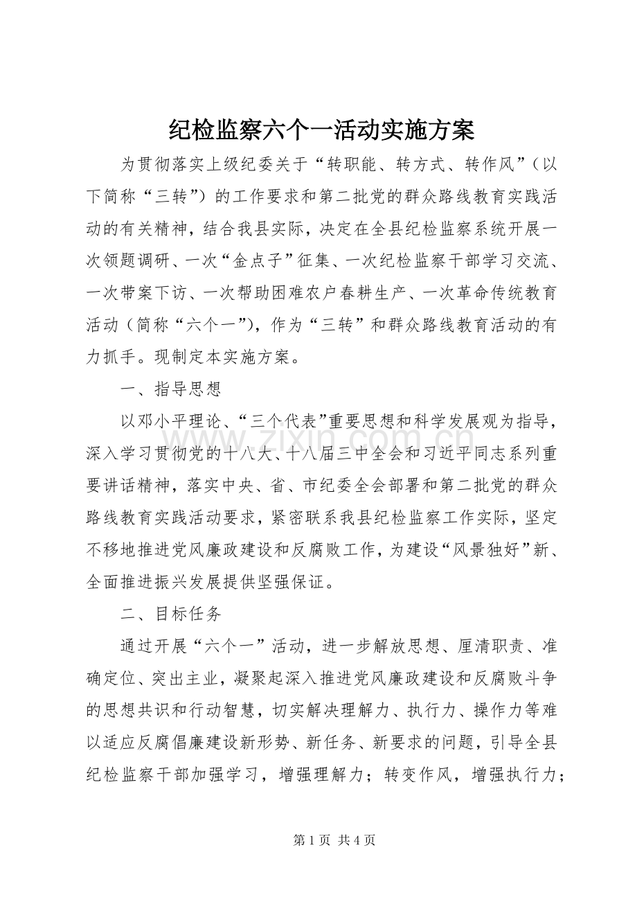 纪检监察六个一活动方案.docx_第1页