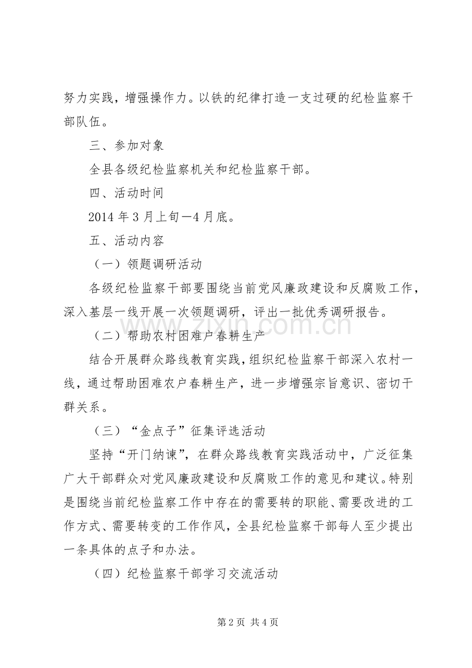 纪检监察六个一活动方案.docx_第2页