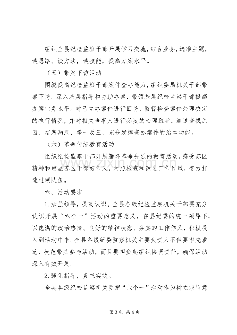 纪检监察六个一活动方案.docx_第3页