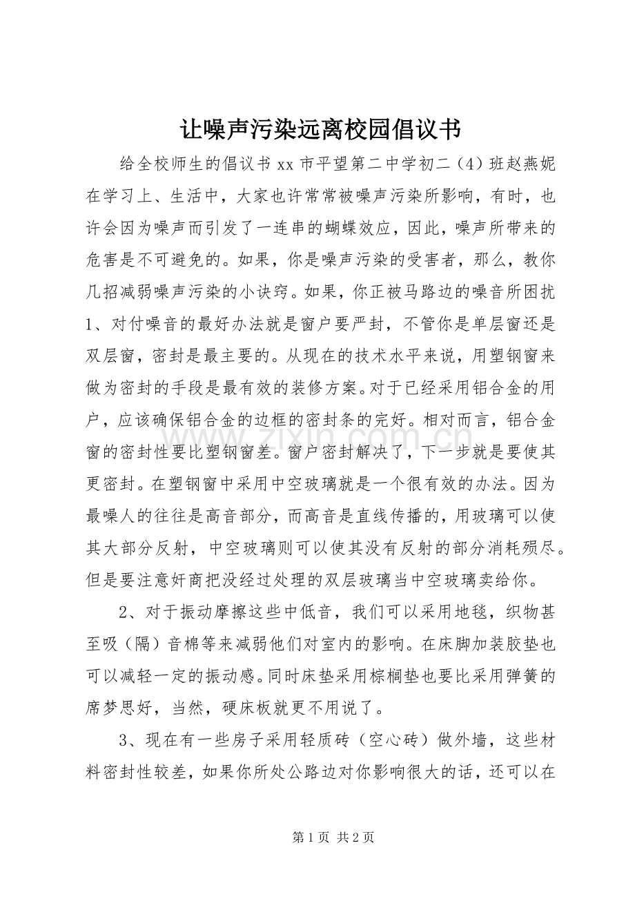 让噪声污染远离校园倡议书.docx_第1页