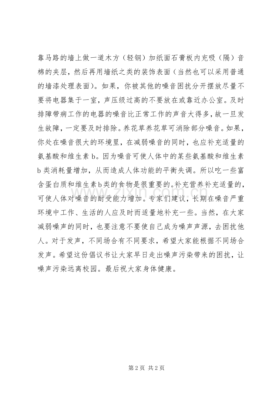 让噪声污染远离校园倡议书.docx_第2页