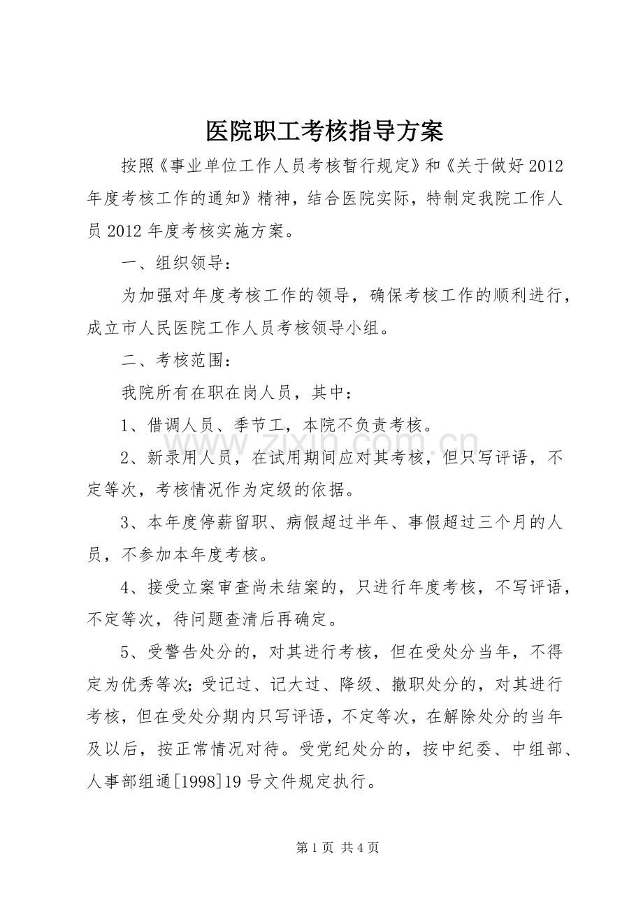 医院职工考核指导实施方案.docx_第1页