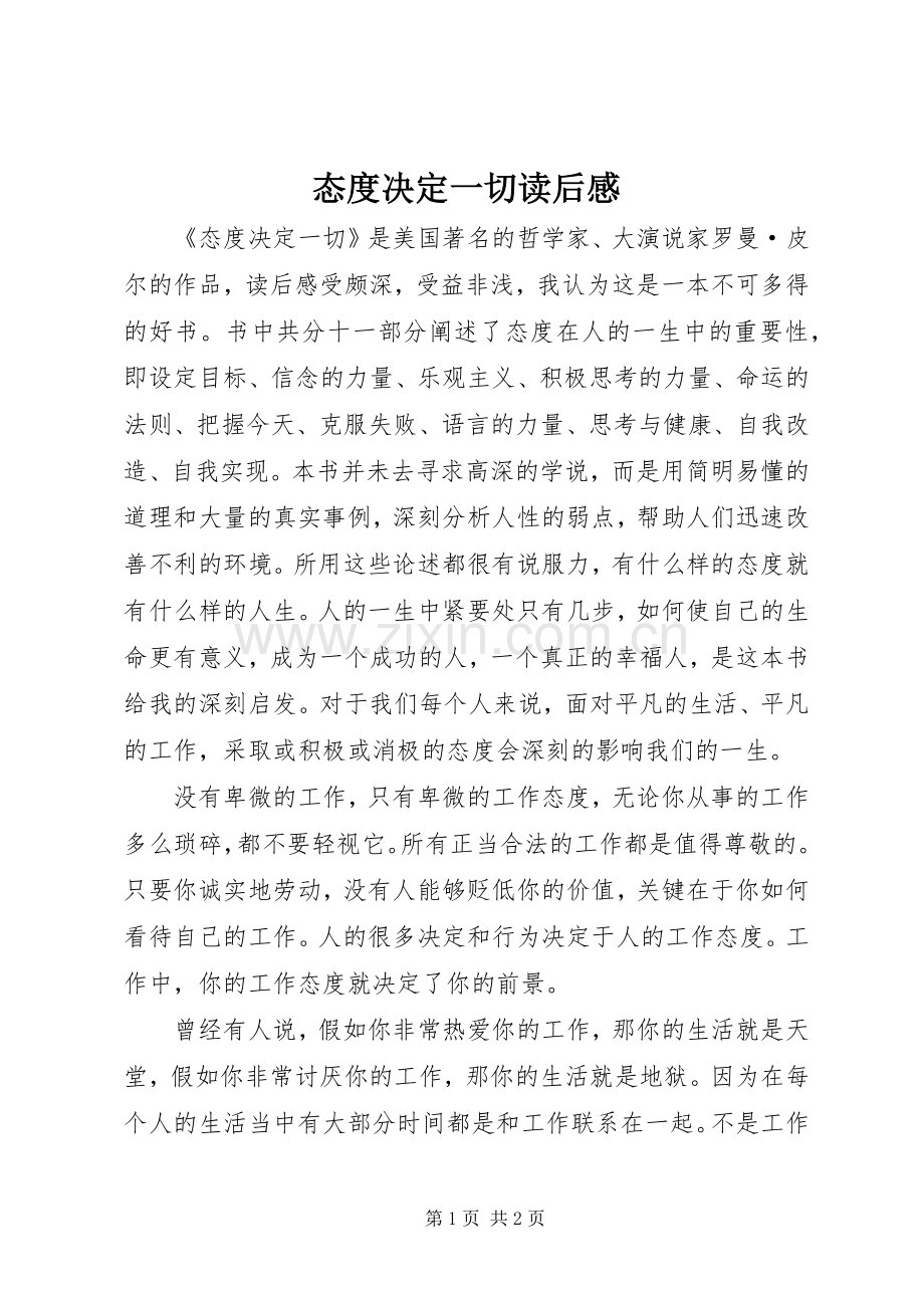 态度决定一切读后感 (10).docx_第1页