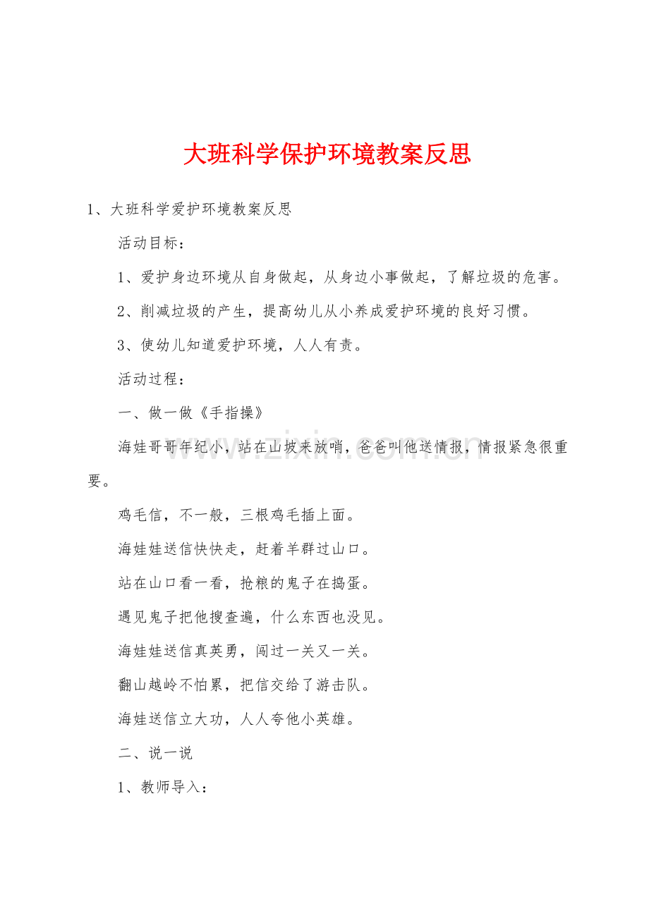 大班科学保护环境教案反思.docx_第1页