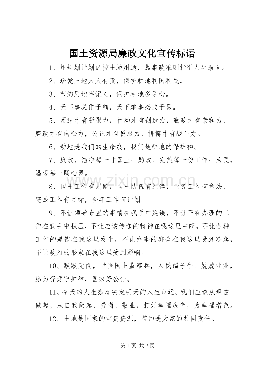 国土资源局廉政文化宣传标语.docx_第1页