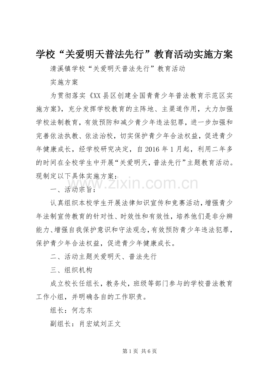 学校“关爱明天普法先行”教育活动方案.docx_第1页