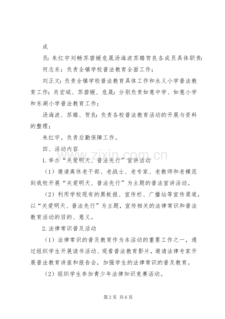 学校“关爱明天普法先行”教育活动方案.docx_第2页