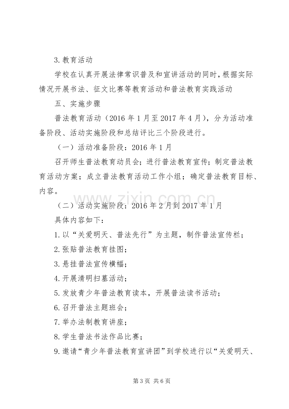 学校“关爱明天普法先行”教育活动方案.docx_第3页