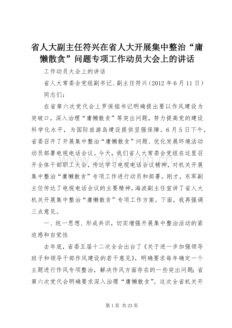 省人大副主任符兴在省人大开展集中整治“庸懒散贪”问题专项工作动员大会上的讲话.docx_第1页