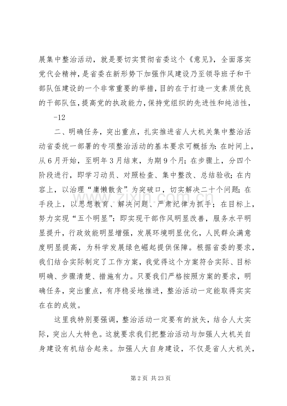 省人大副主任符兴在省人大开展集中整治“庸懒散贪”问题专项工作动员大会上的讲话.docx_第2页