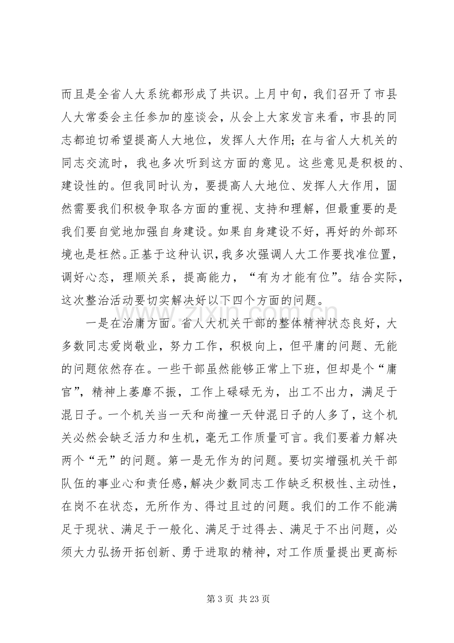 省人大副主任符兴在省人大开展集中整治“庸懒散贪”问题专项工作动员大会上的讲话.docx_第3页