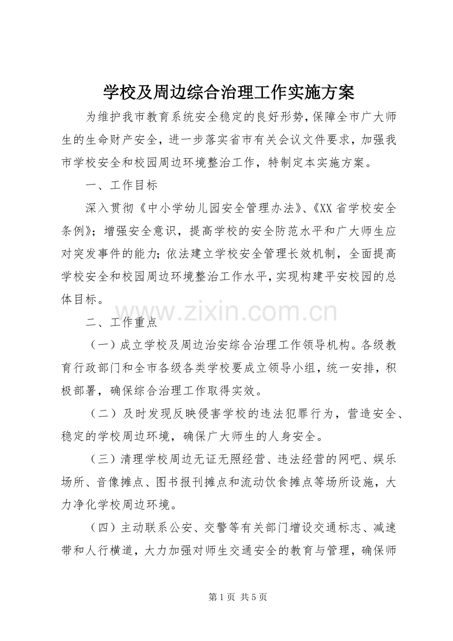 学校及周边综合治理工作方案.docx_第1页