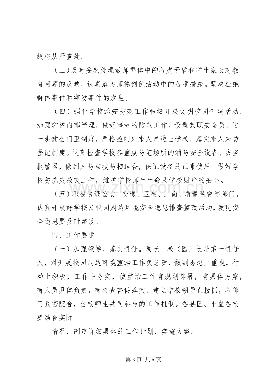 学校及周边综合治理工作方案.docx_第3页