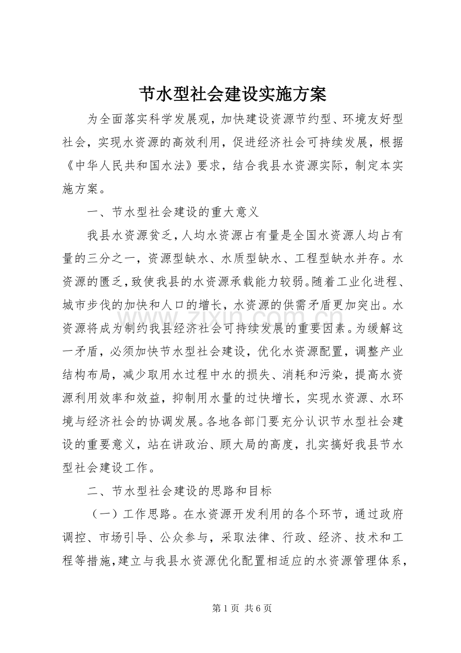 节水型社会建设方案.docx_第1页