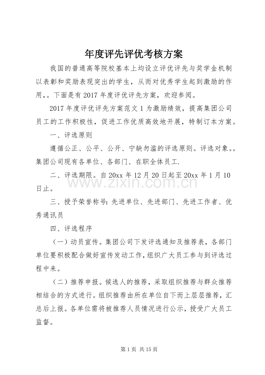 年度评先评优考核实施方案.docx_第1页