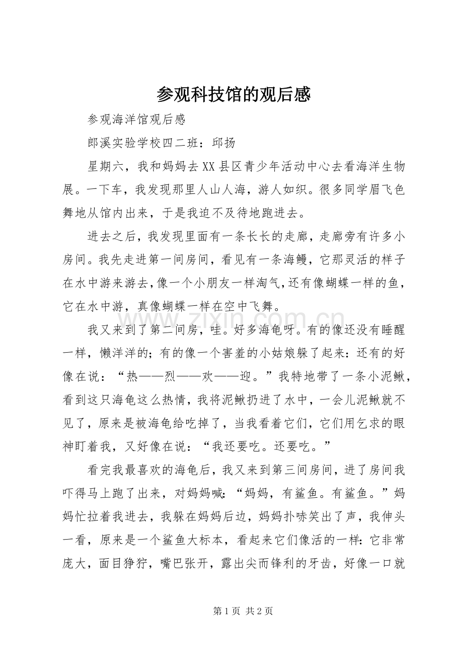 参观科技馆的观后感(2).docx_第1页