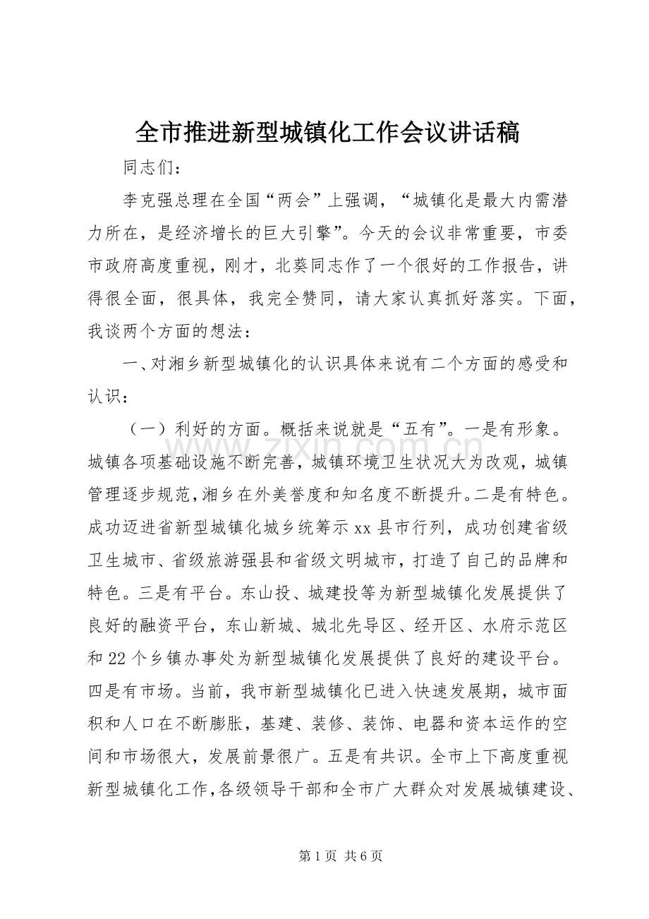 全市推进新型城镇化工作会议讲话稿.docx_第1页