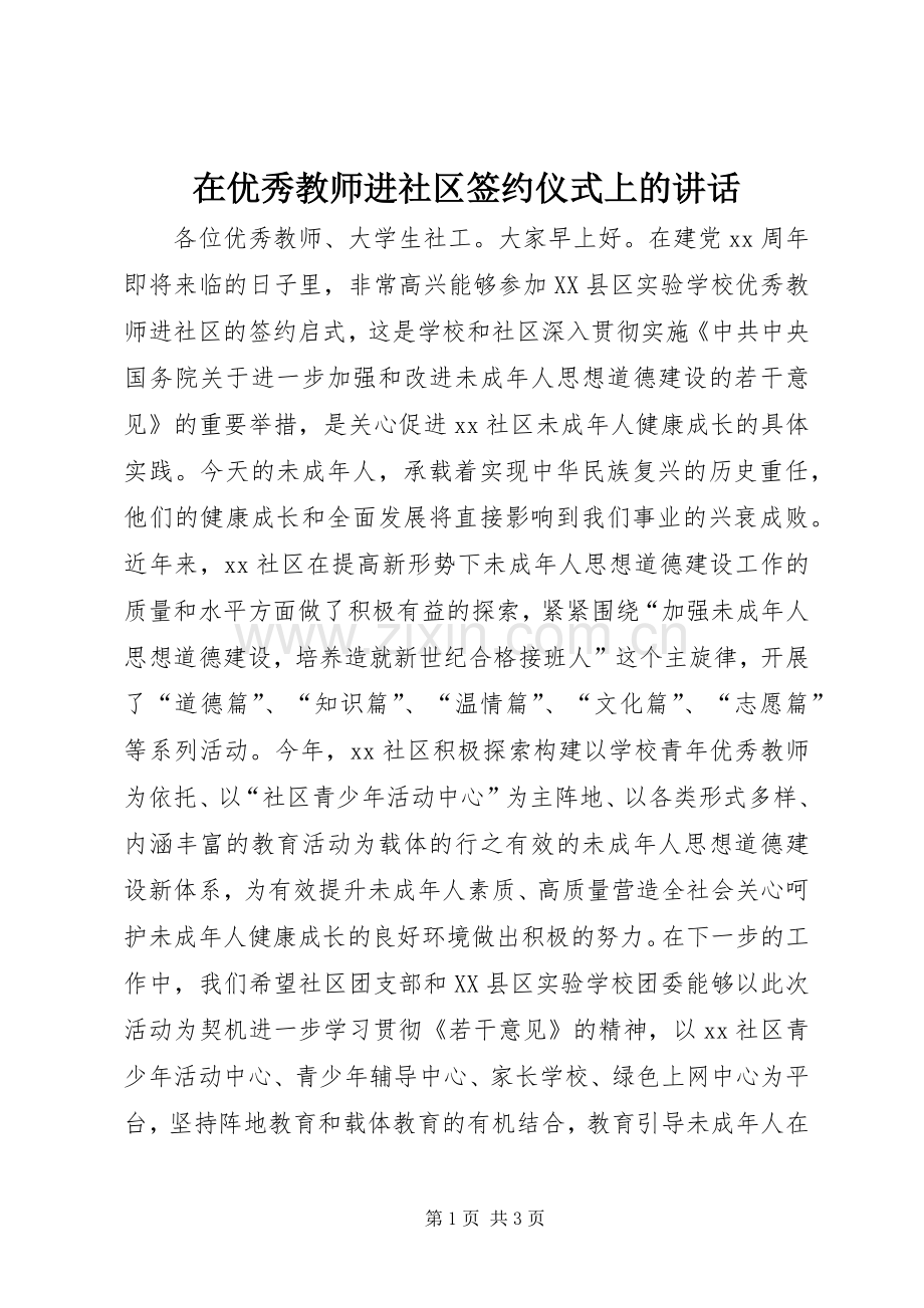 在优秀教师进社区签约仪式上的讲话.docx_第1页