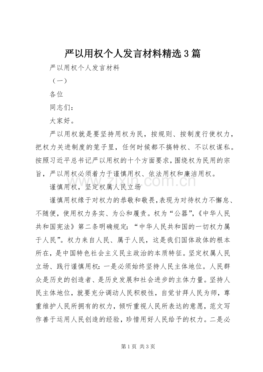 严以用权个人发言材料致辞3篇.docx_第1页