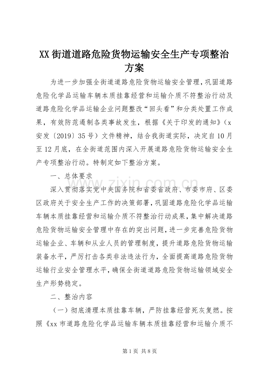 XX街道道路危险货物运输安全生产专项整治实施方案.docx_第1页