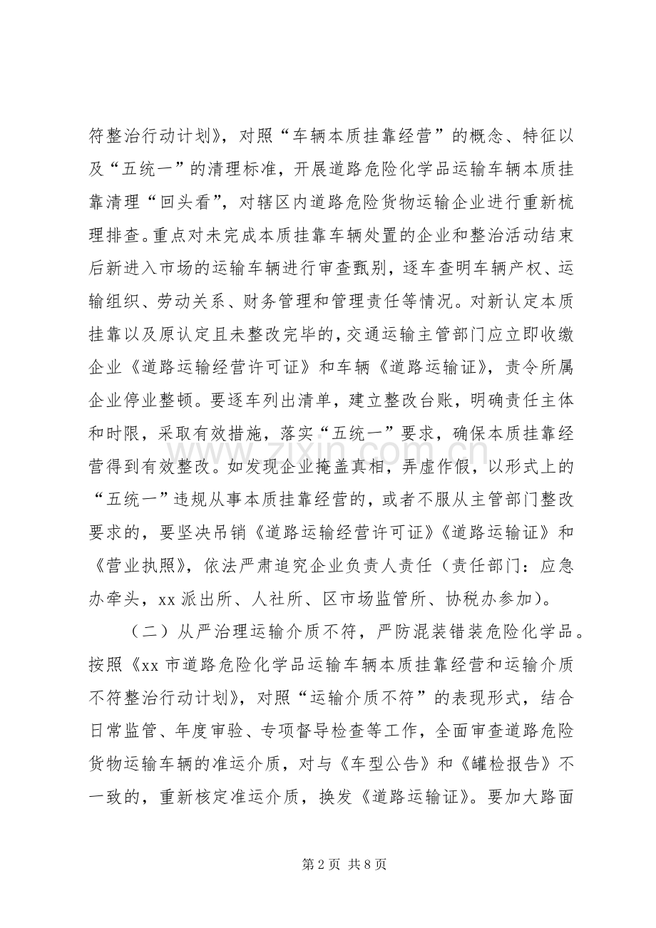 XX街道道路危险货物运输安全生产专项整治实施方案.docx_第2页