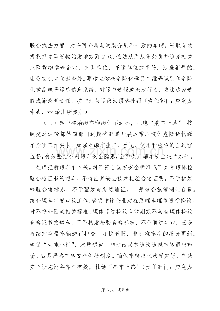 XX街道道路危险货物运输安全生产专项整治实施方案.docx_第3页