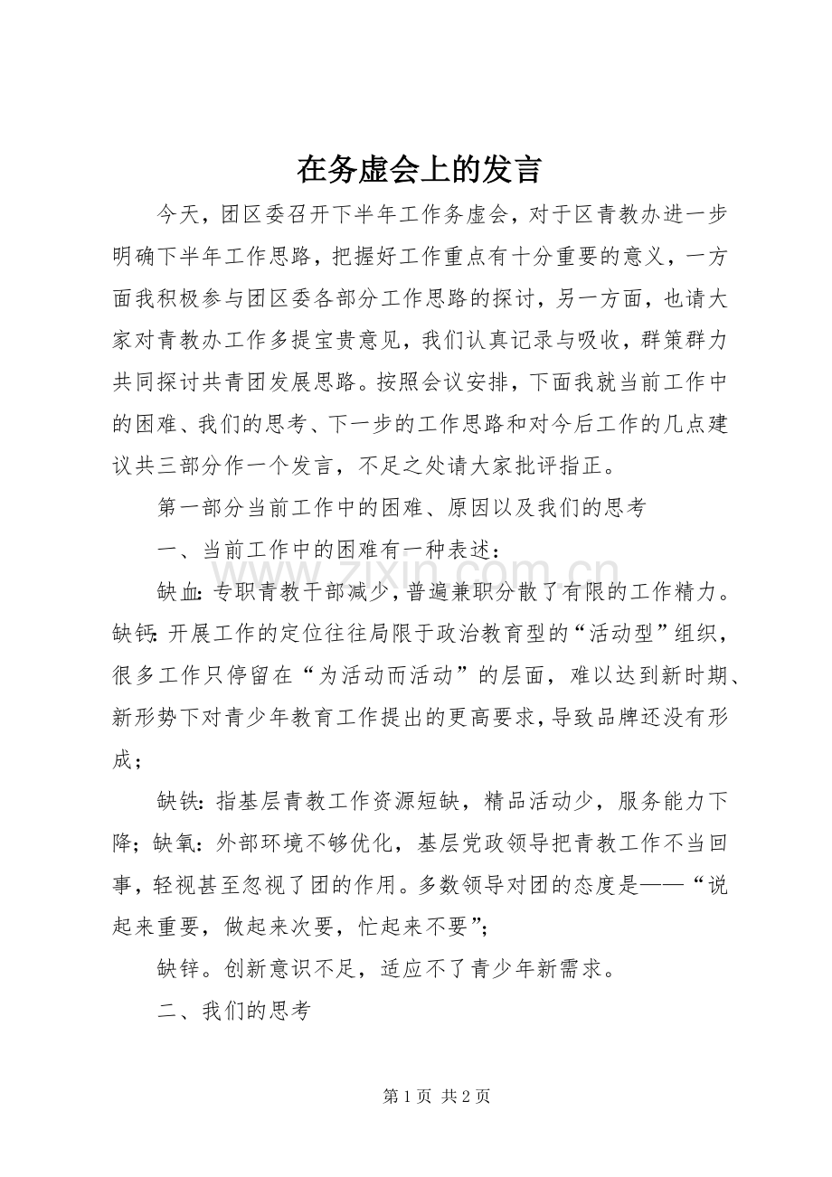 在务虚会上的发言.docx_第1页