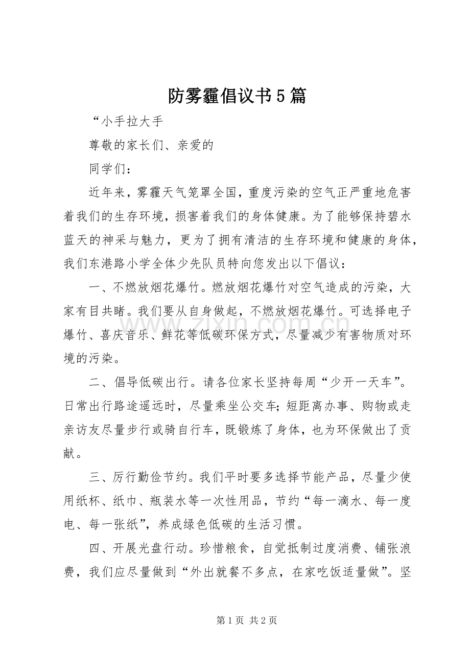 防雾霾倡议书5篇.docx_第1页