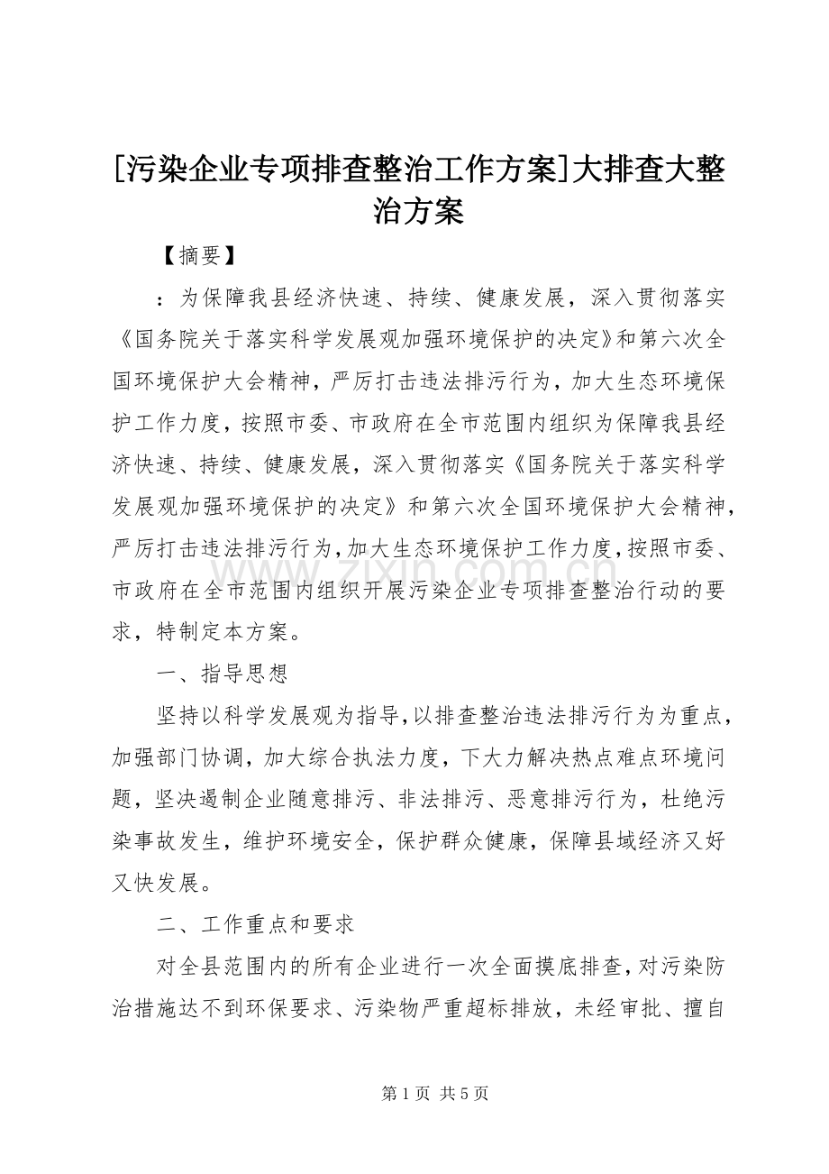 [污染企业专项排查整治工作实施方案]大排查大整治实施方案.docx_第1页