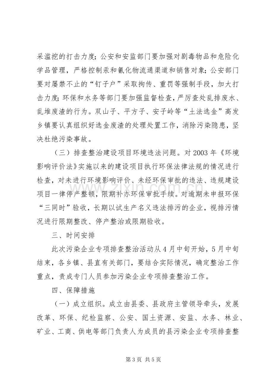 [污染企业专项排查整治工作实施方案]大排查大整治实施方案.docx_第3页