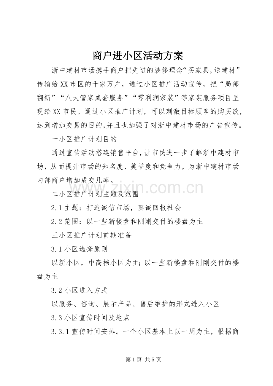 商户进小区活动实施方案.docx_第1页