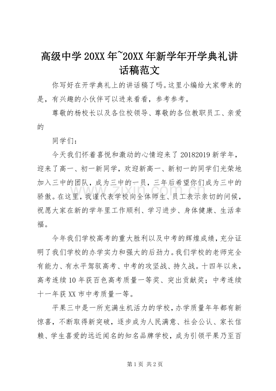 高级中学20XX年~20XX年新学年开学典礼讲话稿范文.docx_第1页