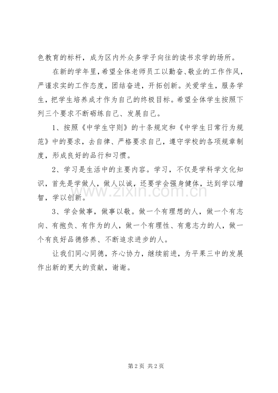 高级中学20XX年~20XX年新学年开学典礼讲话稿范文.docx_第2页